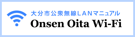 大分市公衆無線LANマニュアル「Onsen Oita Wi-Fi」