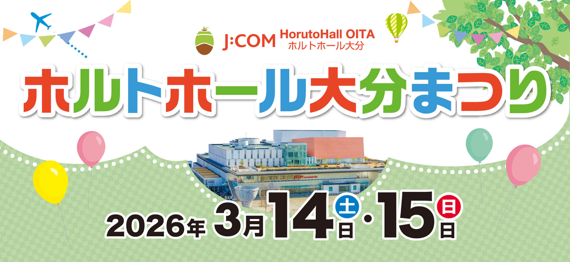 ホルトホールまつり