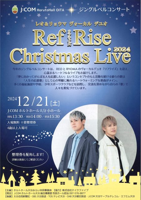 ジングルベルコンサート「レオ＆リョウマ ヴォーカルデュオ ＲｅｆＲｉｓｅ クリスマスライブ2024