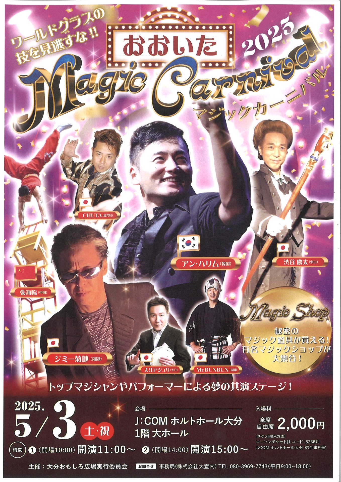 おおいた マジックカーニバル 2025｜イベント情報｜J:COM ホルトホール大分