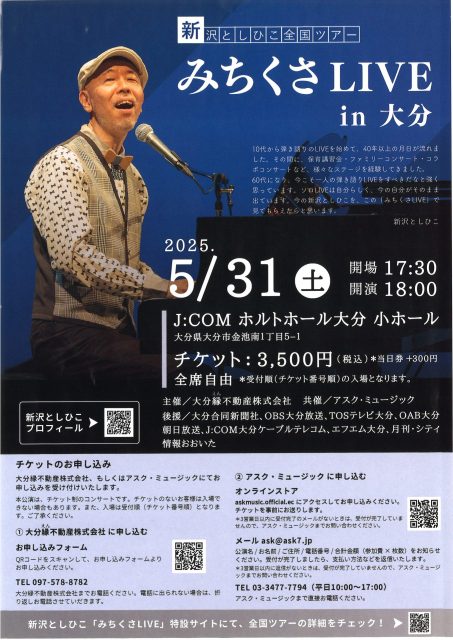 新沢としひこ 「みちくさ」LIVE in 大分<br><font color="#E48A6C">◆友の会割引</font>