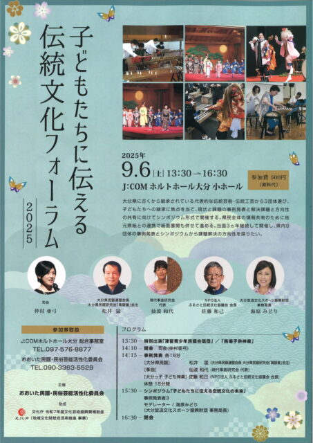 子どもたちに伝える伝統文化フォーラム2025
