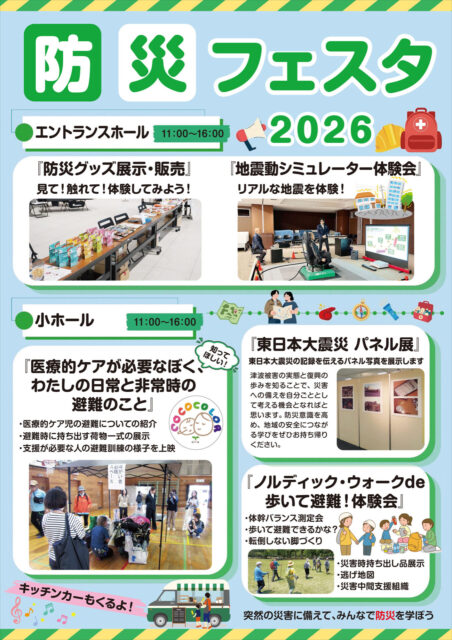<font color="32CD32">◆ホルトホール大分みらい共同事業体 主催事業</font><br>防災フェスタ2026【エントランスホール・小ホール】