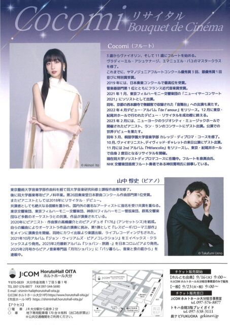<font color="32CD32">◆ホルトホール大分主催事業</font><br>Cocomiリサイタル「Bouquet de Cinéma」