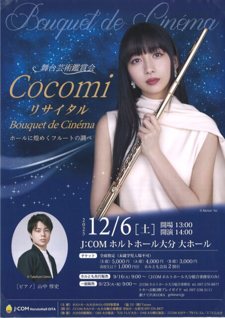 <font color="32CD32">◆ホルトホール大分主催事業</font><br>Cocomiリサイタル「Bouquet de Cinéma」