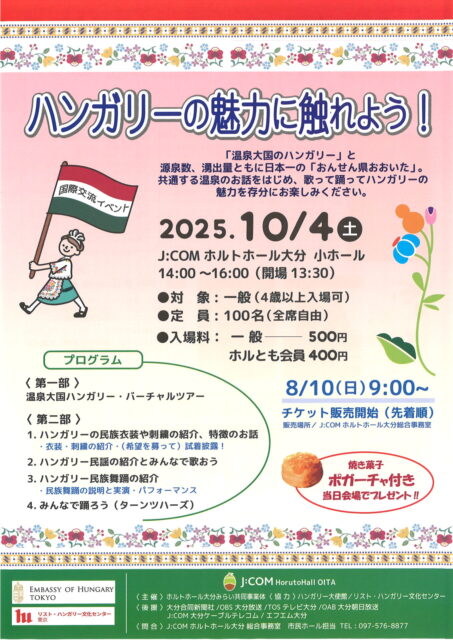 ハンガリーの魅力に触れよう！<br><font color="32CD32">◆ホルトホール大分主催事業</font>