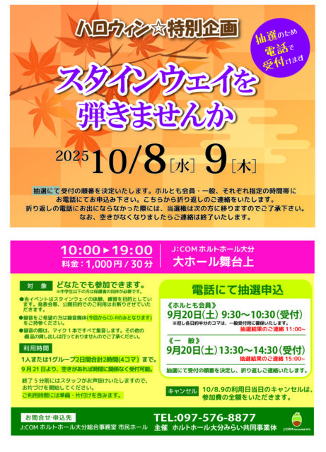 ハロウィン特別企画<br>スタインウェイを弾きませんか<br> <font color="32CD32">◆ホルトホール大分主催事業</font>