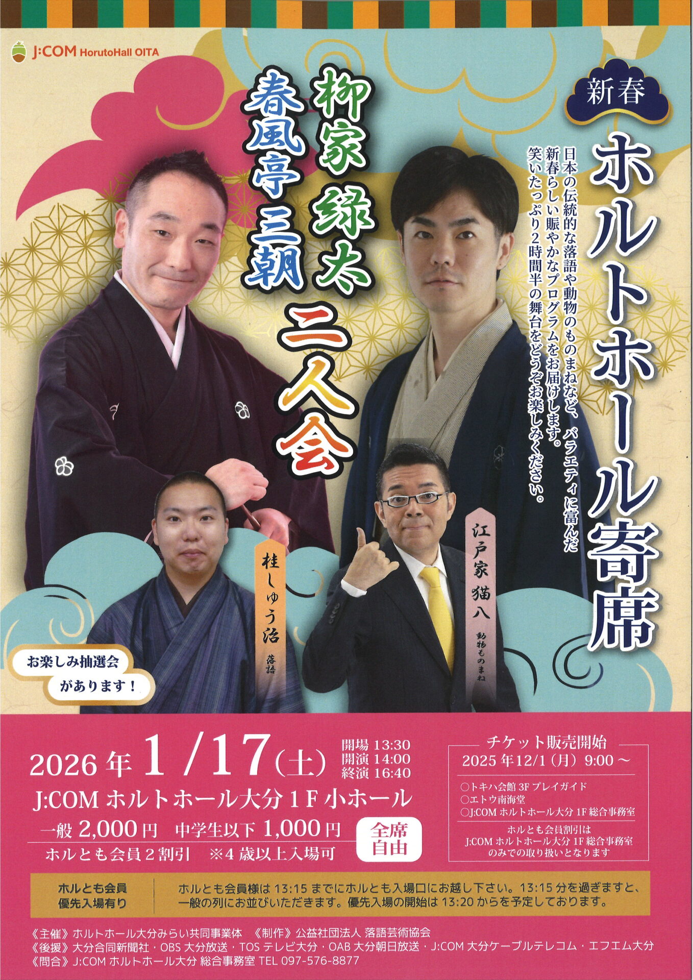 新春ホルトホール寄席 ◇ホルトホール大分主催事業｜イベント情報｜J