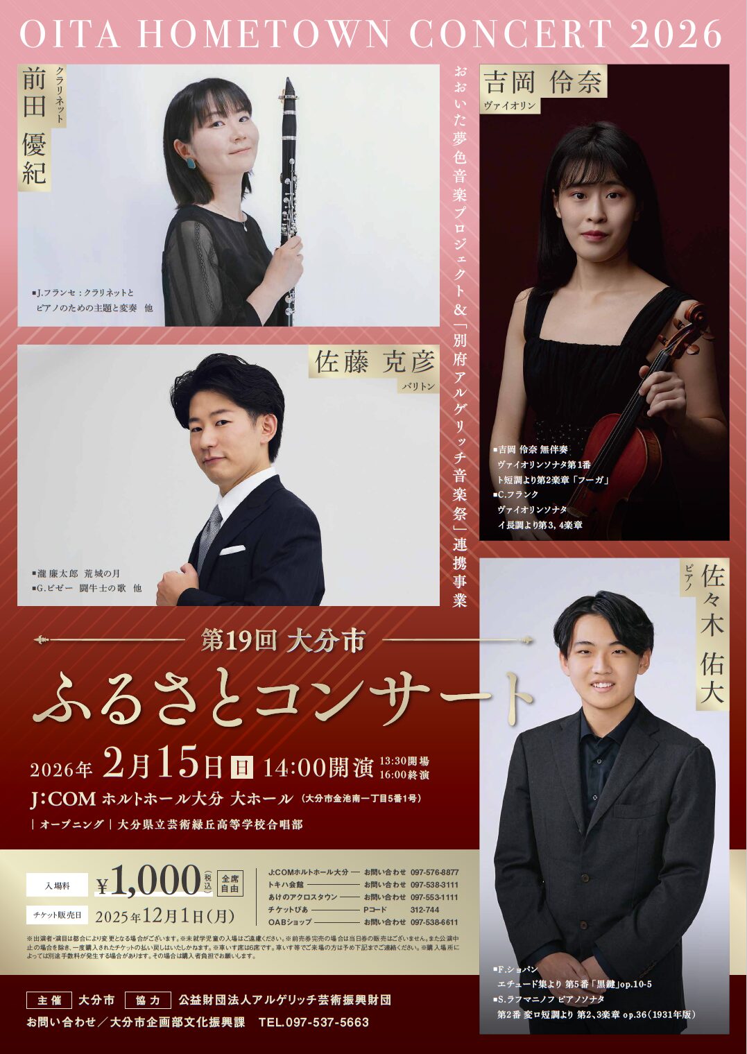 第19回大分市ふるさとコンサート｜イベント情報｜J:COM ホルトホール大分