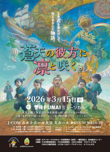 <font color="32CD32">◆ホルトホール大分主催事業</font><br>豊後FUNAIミュージカル「蒼天の彼方に凛と咲く。」