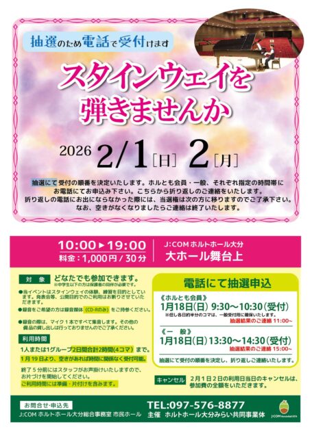 スタインウェイを弾きませんか<br><font color="32CD32">◆ホルトホール大分主催事業</font>