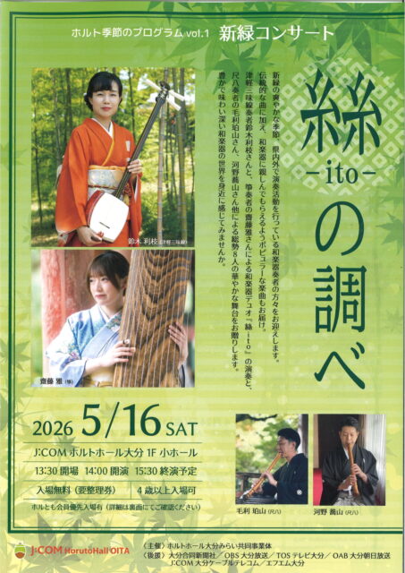 新緑コンサート　～ 絲‐ito-の調べ ～<br><font color="32CD32">◆ホルトホール大分主催事業</font>