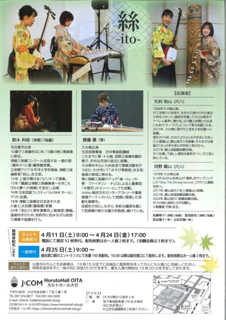 新緑コンサート　～ 絲‐ito-の調べ ～<br><font color="32CD32">◆ホルトホール大分主催事業</font>