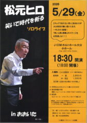 松元ヒロ　ソロライブ