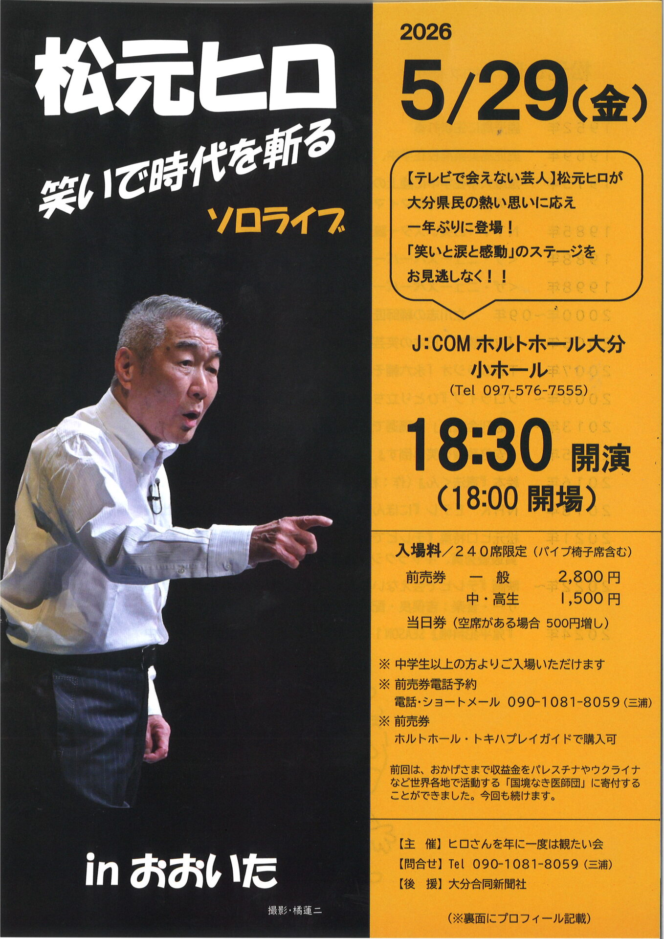 松元ヒロ ソロライブ｜イベント情報｜J:COM ホルトホール大分