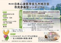 第６５回 日本心身医学会 九州地方会【３０２・３０３会議室】