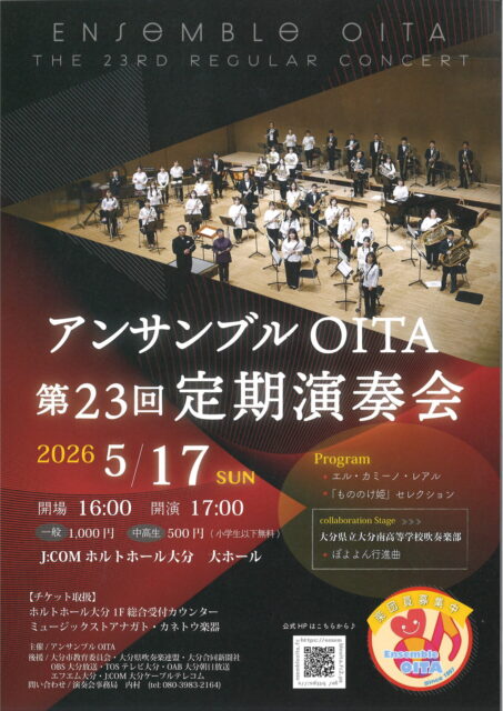 アンサンブルOITA 第23回 定期演奏会　