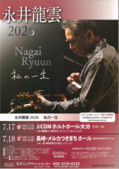 永井龍雲2026　私の一生