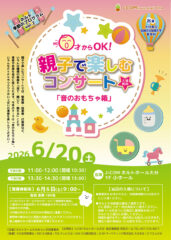 0才からOK！親子で楽しむコンサート