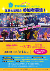 豊後FUNAIミュージカル 体験&説明会