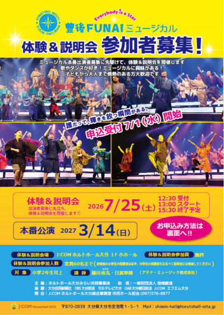 豊後FUNAIミュージカル 体験&説明会