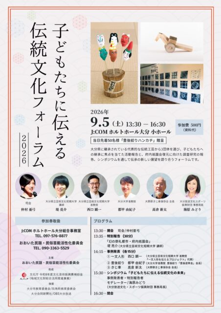 子どもたちに伝える伝統文化フォーラム2026