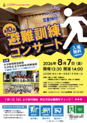 <font color="32CD32">◆ホルトホール大分みらい共同事業体 主催事業</font><br>第10回 避難訓練コンサート
