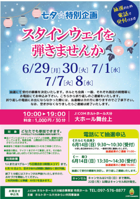 七夕☆特別企画　スタインウェイを弾きませんか<br><font color="32CD32">◆ホルトホール大分主催事業</font>