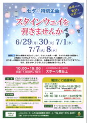 七夕☆特別企画　スタインウェイを弾きませんか<br><font color="32CD32">◆ホルトホール大分主催事業</font>