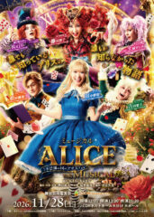 ◇ホルトホール大分主催事業ミュージカル「ALICE ～不思議の国のアリス