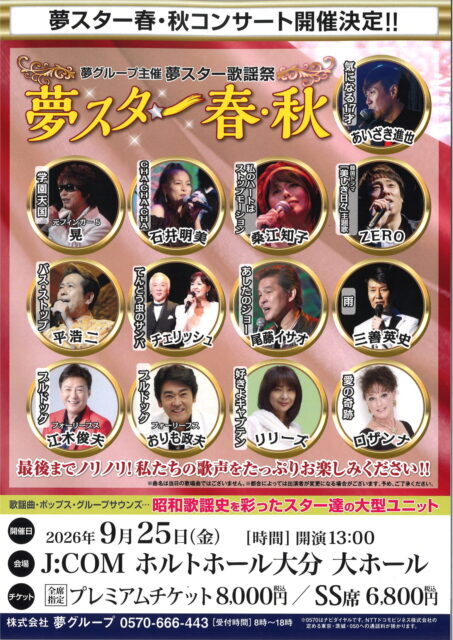 夢スター「春・秋」