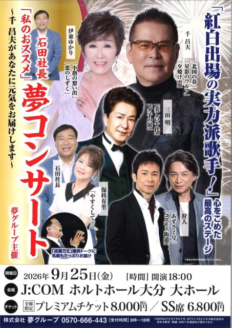 石田社長「私のおススメ」夢コンサート