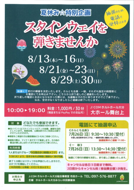 <font color="32CD32">◆ホルトホール大分みらい共同事業体 主催事業</font><br>夏休み☆特別企画 スタインウェイを弾きませんか <font color="32CD32"> </font>