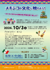 メキシコの文化に触れよう！【上映会】<font color="32CD32">◆ホルトホール大分みらい共同事業体 主催事業</font><br>