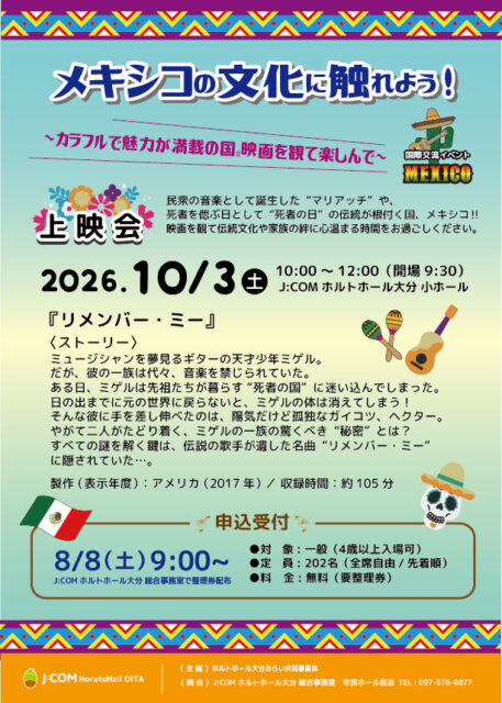 メキシコの文化に触れよう！【上映会】<font color="32CD32">◆ホルトホール大分みらい共同事業体 主催事業</font><br>
