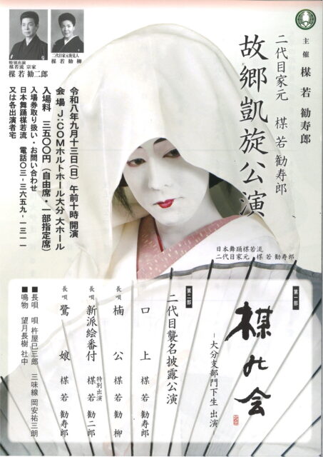 日本舞踊 楳若流 二代目家元 楳若勧寿郎 故郷凱旋公演