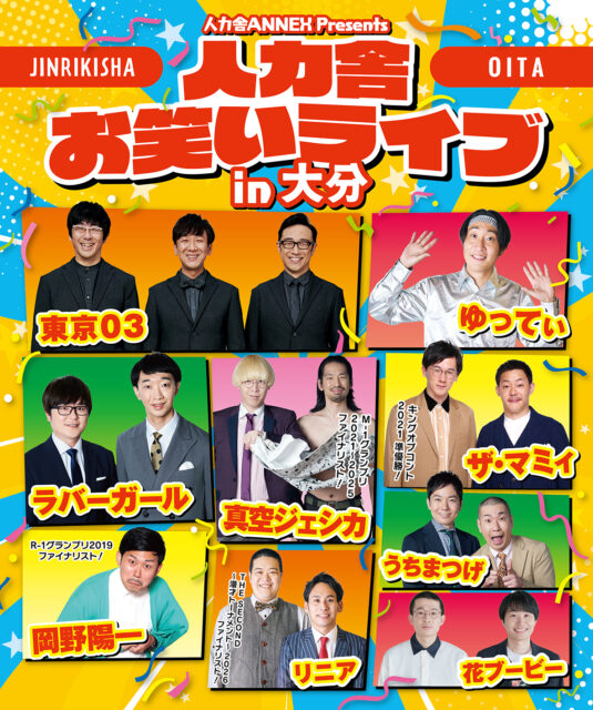 人力舎ANNEX Presents 人力舎お笑いライブ in 大分