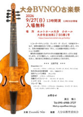 大分BVNGO古楽祭