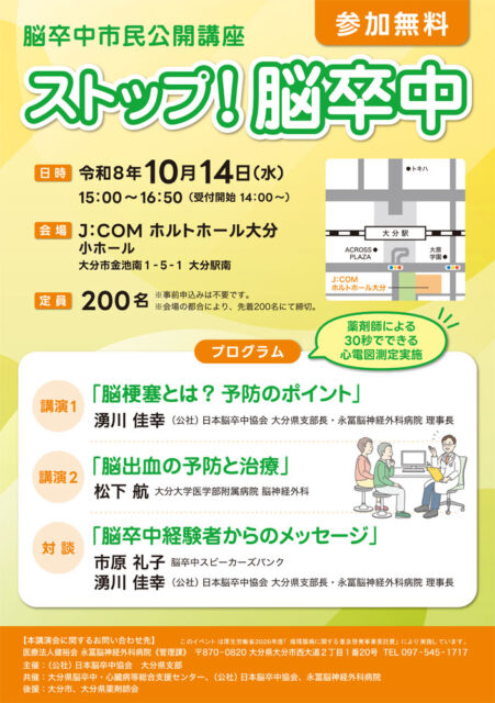 脳卒中市民公開講座　ストップ！脳卒中