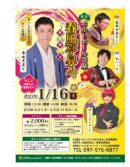新春ホルトホール寄席　<br><font color="32CD32">◆ホルトホール大分主催事業</font>