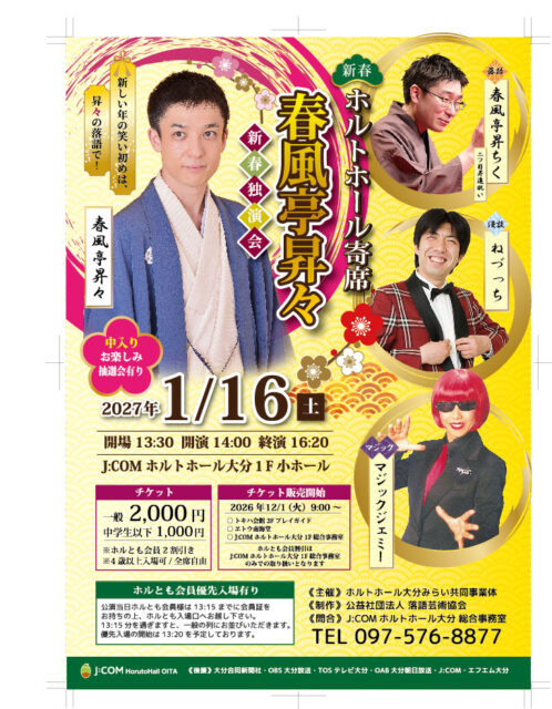 新春ホルトホール寄席　<br><font color="32CD32">◆ホルトホール大分主催事業</font>