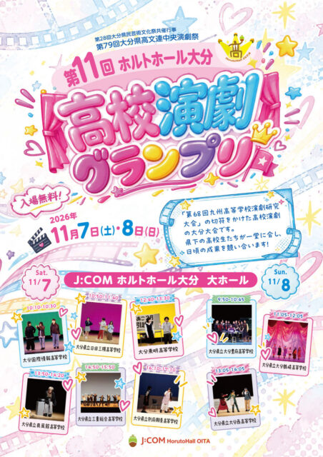 第11回ホルトホール大分 高校演劇グランプリ <br><font color="32CD32">◆ホルトホール大分主催事業</font>